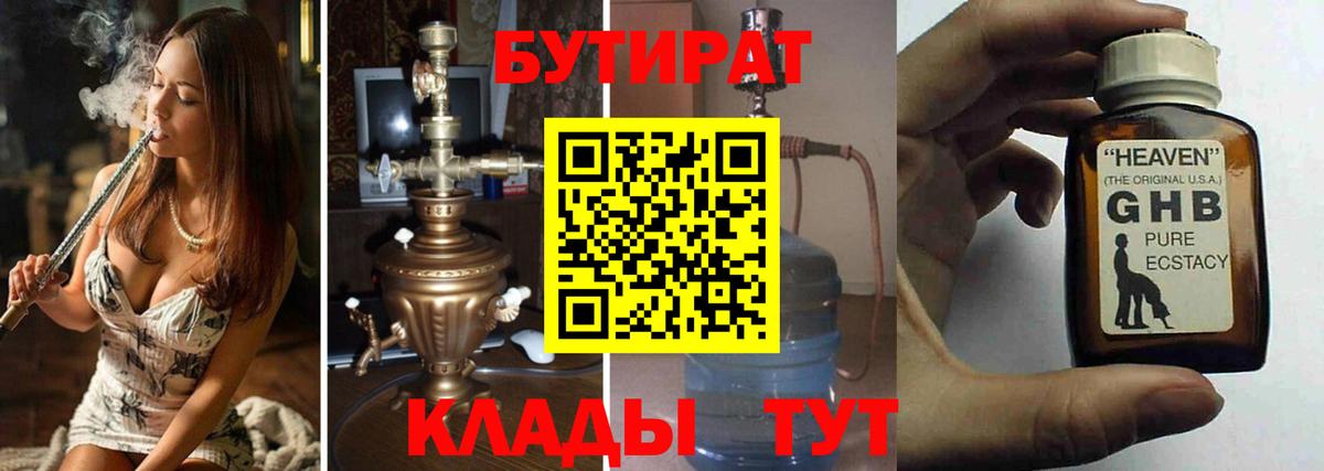 БУТИРАТ бутандиол  Бутират  Беслан  Вход с VPN 