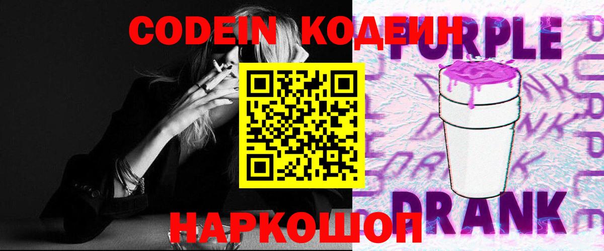 Кодеин напиток Lean (лин)  Codein Purple Drank  Беслан  Вход с VPN 